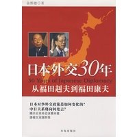 日本外交30年－从福田赳夫到福田康夫