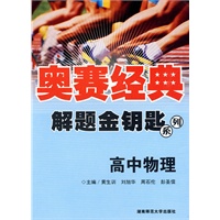 奥赛经典·解题金钥匙系列-高中物理