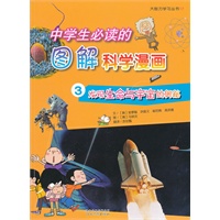 《中学生必读的图解科学漫画③发现生命与宇宙的奥秘》