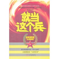 就当这个兵