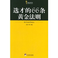 选才的66条黄金法则——黄金法则丛书