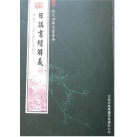 日讲书经解义（经部-38）——钦定四库全书荟要