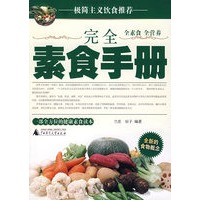 完全素食手册