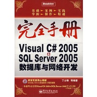 Visual C#2005+SQL Server 2005数据库与网络开发（含光盘）