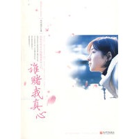 谁赌我真心