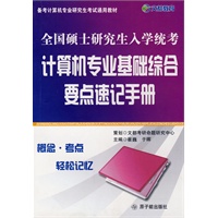 全国硕士研究生入学统考计算机专业基础综合要点速记手册
