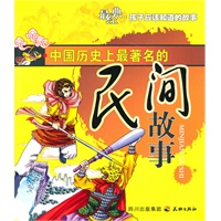 中国历史上最著名的民间故事