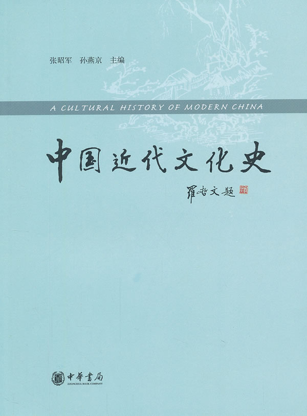 中国近代文化史 \/张昭军,孙燕京-图书杂志-历史