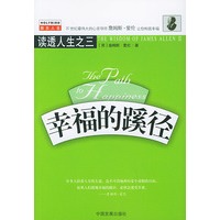 幸福的蹊径——读透人生之三