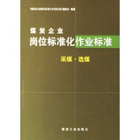 煤炭企业岗位标准化作业标准：采煤·选煤