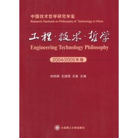 工程.技术.哲学(2004/2005年卷)(总第四卷)