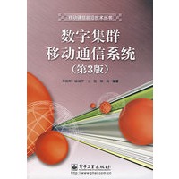 数字集群移动通信系统（第3版）