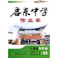 启东中学作业本：八年级物理 下（人教版）