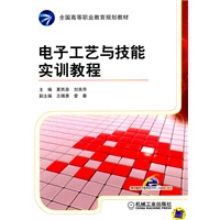 电子工艺与技能实训教程