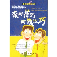 新厚黑学De谈判技巧·商战技巧