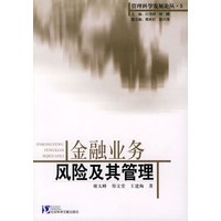 金融业务风险及其管理——管理科学发展论丛