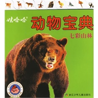 娃哈哈动物宝典·七彩山林（注音版）
