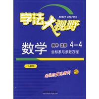 数学高中选修4-4坐标系与参数方程（人教版）学法大视野