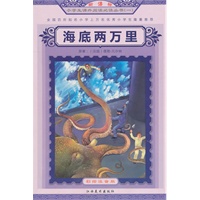 海底两万里——新课标小学生课外阅读必读丛书（一）