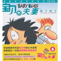 宝贝夫妻8:够了够了