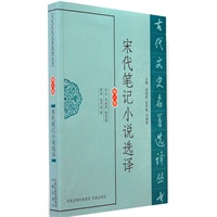 宋代笔记小说选译（古代文史名著选译丛书）
