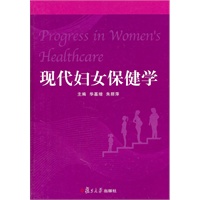现代妇女保健学