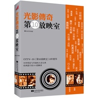 光影传奇：第10放映室（《第10放映室》八年精华，百年电影圣经，电影爱好者人手一册的枕边书）