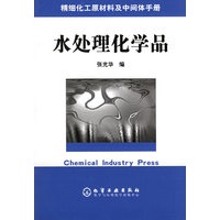 精细化工原材料及中间体手册——水处理化学品