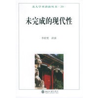 未完成的现代性——北大学术讲演丛书（20）