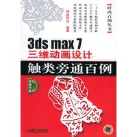 3ds max 7 三维动画设计触类旁通百例（附CD-ROM光盘两张）——时尚百例丛书