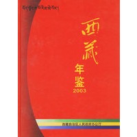 西藏年鉴(2003)
