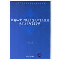 新编16/32位微型计算机原理及应用教学指导与习题详解