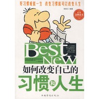 如何改变自己的习惯和人生