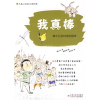 我真棒：缺乏自信时读的故事