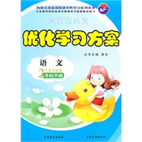 语文二年级下：（江苏实验版）随堂作业本 优化学习方案 （2010.12印刷）