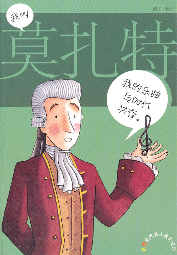 彩图世界名人成长记录.我叫莫扎特