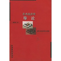 艺术经济学导论
