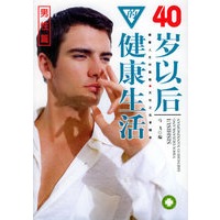 40岁以后的健康生活（男性篇）