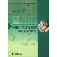 医用化学辅导教程——学习与实验指导