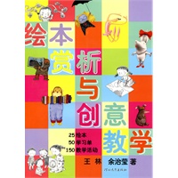 《绘本赏析与创意教学》  启发创意教学丛书