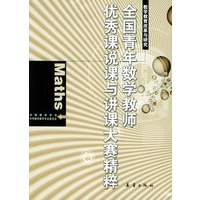 全国青年数学教师优秀课“说课”与“讲课”大赛精粹