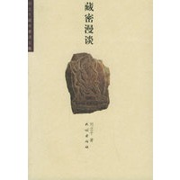 藏密漫谈