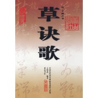 草诀歌