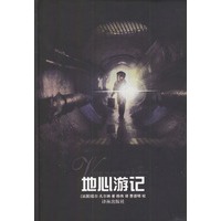 地心游记