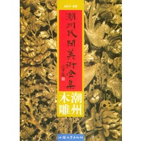 潮州民间美术全集·潮州木雕
