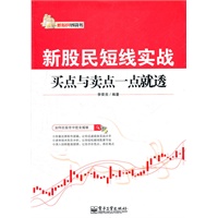 新股民短线实战：买点与卖点一点就透