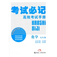化学九：九年级（2011年9月1日） 考试必记高效考试手册