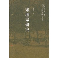 宋理宗研究—南宋史研究丛书（南宋人物）
