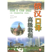 俄汉口译高级教程