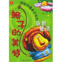 狮子的美梦（注音版）——讲给中国孩子听的益智童话系列
